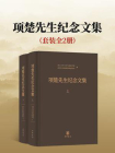 项楚先生纪念文集全二册（套装全二册）【中华书局出品】