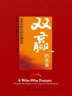 双赢的未来：全球化时代的中国经济[精品]