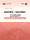 2021年政治学原理（含政治学基础）考研题库【名校考研真题＋经典教材课后习题＋章节题库＋模拟试题】