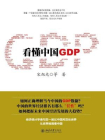 看懂中国GDP