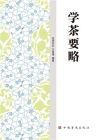 学茶要略