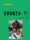 世界绘画艺术（下）[精品]
