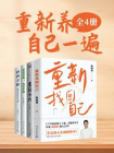 重新养自己一遍（全4册）