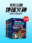 变形金刚地球火种拼音认读故事书（全8册）
