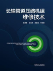 长输管道压缩机组维修技术