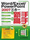 Word.Excel.PowerPoint 2007三合一从新手到高手 (电脑学习从新手到高手)[精品]