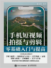 手机短视频拍摄与剪辑零基础入门与提高[精品]