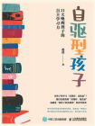 自驱型孩子：21天唤醒孩子的自主学习力[精品]