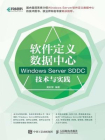软件定义数据中心 Windows Server SDDC技术与实践[精品]