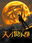 天才俱乐部