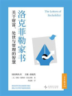 洛克菲勒家书：关于财富、处世与管理的智慧（新东方中文轻经典丛书）[精品]