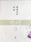 围炉夜话 偶谭