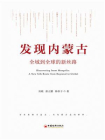 发现内蒙古：全域到全球的新丝路[精品]