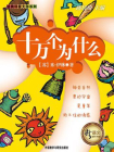十万个为什么(新语文课外书屋·经典科普大师系列)[精品]