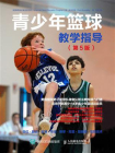 青少年篮球教学指导（第5版）[精品]