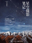星空摄影笔记（全彩）[精品]