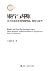 银行与坏账：基于贷款拨备视角的理论、经验与思考[精品]