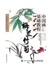 中国画基础教程——写意梅兰竹菊[精品]