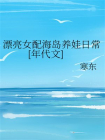 漂亮女配海岛养娃日常[年代文]