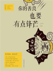你的善良，也要有点锋芒[精品]