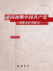 建国初期中国共产党干部教育转型研究：1949~1956