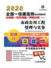 2020全国一级建造师执业资格考试必刷题+历年真题+押题试卷——市政公用工程管理与实务