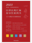 2023国家统一法律职业资格考试法律法规汇编指导性案例书3：行政法与行政诉讼法[精品]