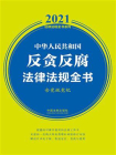 中华人民共和国反贪反腐法律法规全书（含党规党纪）（2021年版）[精品]