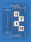 汉字王国：让中国走向现代的语言革命