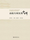 高校专利实务十讲[精品]