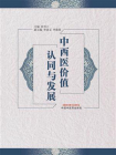中西医价值认同与发展[精品]