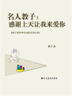 名人教子：感谢上天让我来爱你[精品]