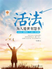 活法：为人处世智慧书[精品]