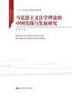 马克思主义法学理论的中国实践与发展研究（中国特色社会主义法学理论体系丛书；“十三五”国家重点出版物出版规划项目）