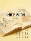 全相平话五种
