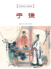 中国历史人物故事连环画：于谦[漫画]