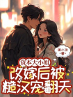资本大小姐改嫁后，被糙汉宠翻天-1