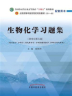 生物化学习题集（全国中医药行业高等教育“十四五”规划教材配套用书）[精品]