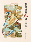 敦煌壁画九讲