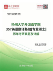 扬州大学外国语学院357英语翻译基础[专业硕士]历年考研真题及详解[精品]