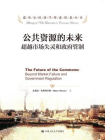 公共资源的未来：超越市场失灵和政府管制（诺贝尔经济学奖获得者丛书）