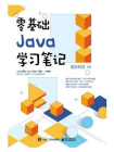 零基础Java学习笔记