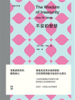 不安的智慧
