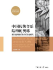 中国传统音乐结构的奥秘：浙江民间器乐曲音乐形态研究