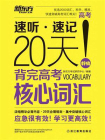 20天背完高考英语核心词汇[精品]