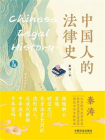 中国人的法律史[精品]