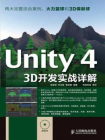 Unity 4 3D开发实战详解[精品]