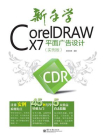 新手学CorelDRAW X7平面广告设计（实例版）（全彩）