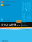 法律方法阶梯(第三版)[精品]
