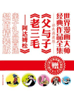 世界漫画大师经典作品全集：父与子老三毛——阿达姆松[漫画]